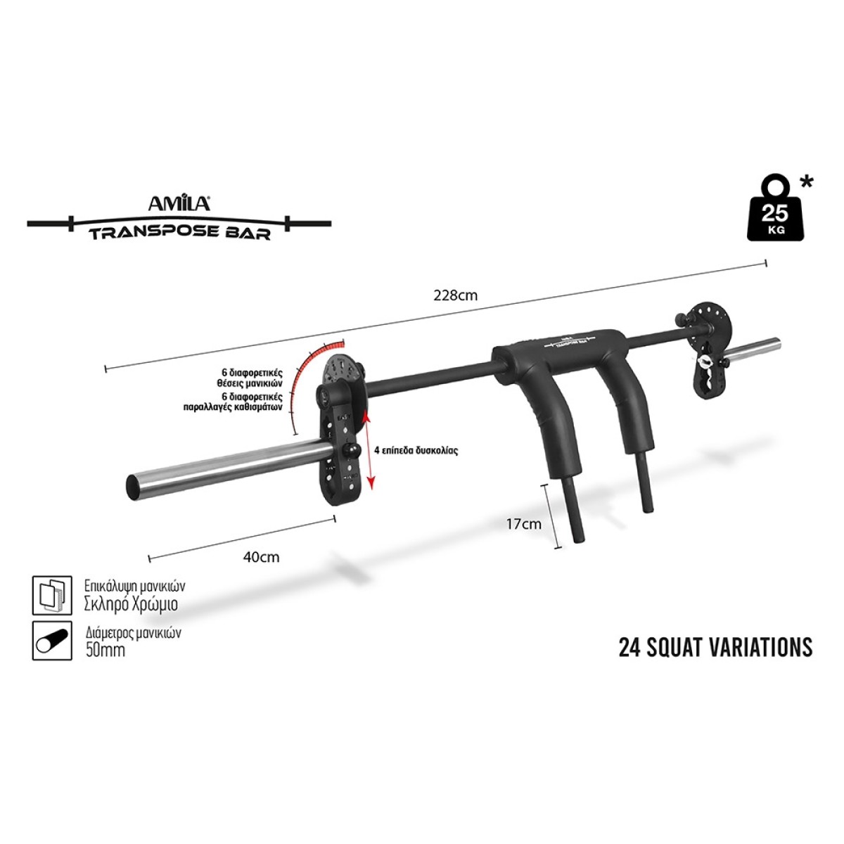 Μπάρα Safe Squat AMILA Transpose Bar 94251